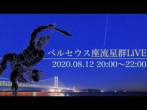 【2020年8月12日放送】ペルセウス座流星群LiVE2020／ウェザーニュース