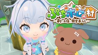 【ぷちホロの村 - 剣とお店と田舎暮らし】実装きた〜！初ぷちホロ楽しむ✨️【水宮枢／ホロライブDEV_IS】