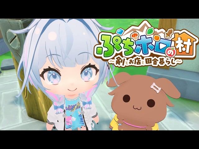 【ぷちホロの村