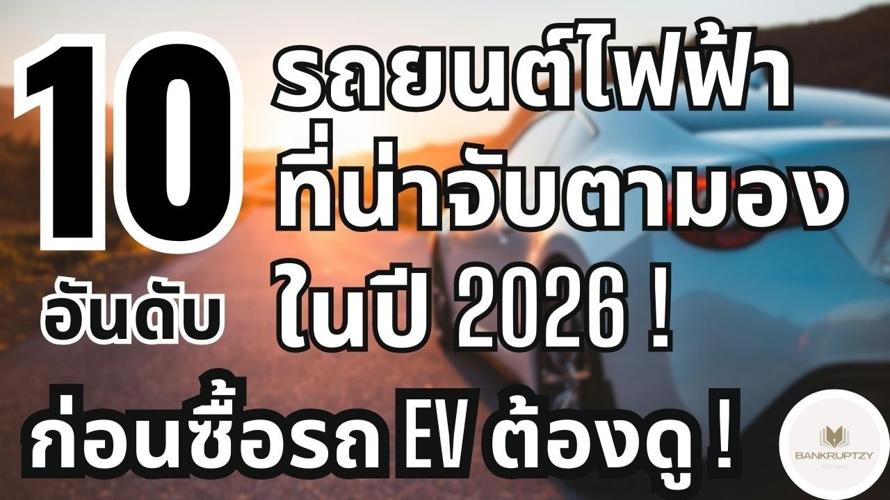 10 อันดับ รถยนต์ไฟฟ้า ที่คนรอมากที่สุด ในปี 2026! - มีลุ้นเข้าไทย ! - Bankruptzy - 10 อันดับ