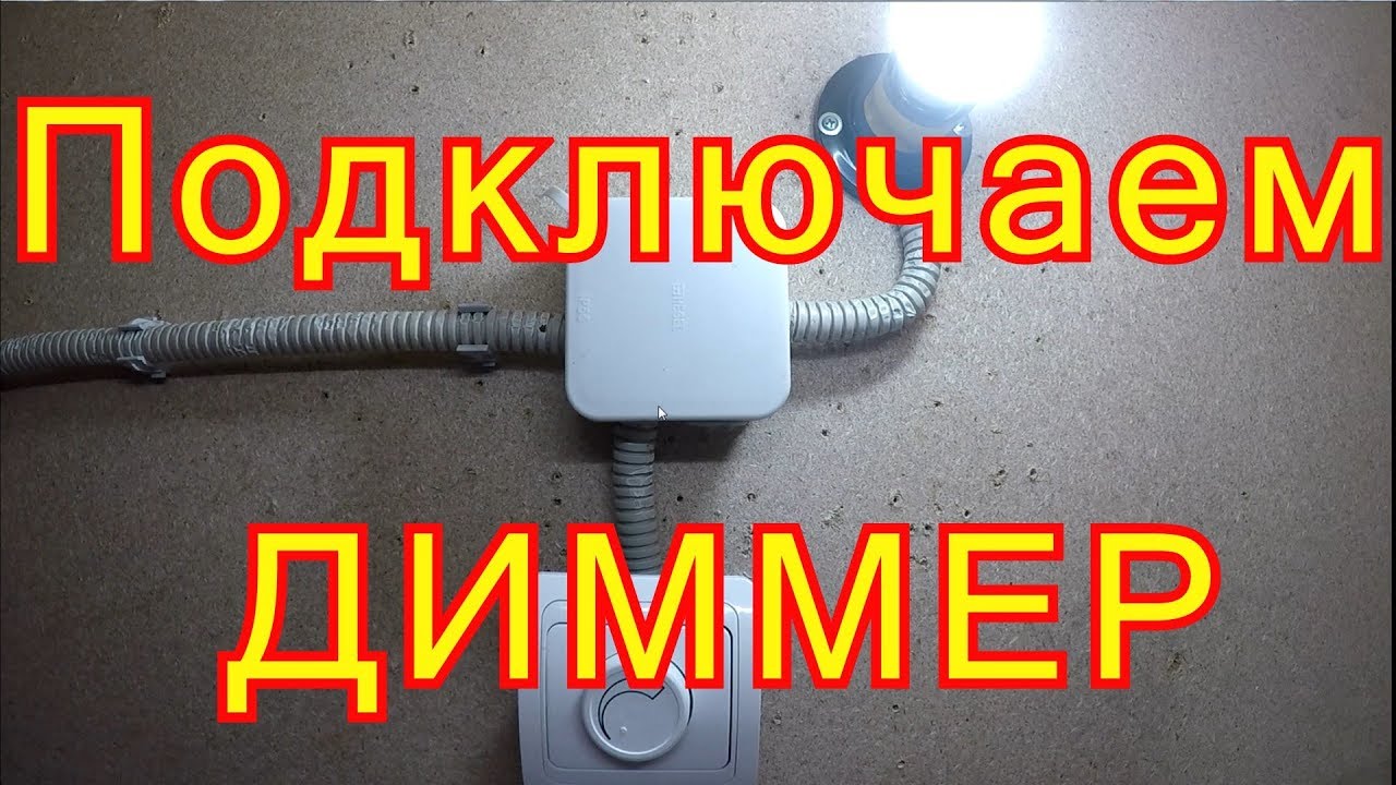 Как подключить диммер. Схема подключения. - YouTube