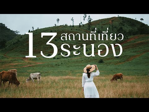 13 ที่เที่ยวจังหวัดระนอง แช่น้ำร้อน ชมน้ำตกสวย เที่ยวธรรมชาติสวยๆ ทานอาหารอร่อย ตลุยคาเฟ่ชิลๆ