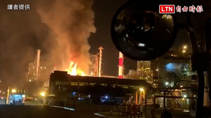 中油大林炼油厂惊传爆炸 火势猛烈抢救中(读者提供) - 天天要闻