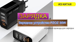 Зарядное устройство PZOZ 30W и разные провода для зарядки