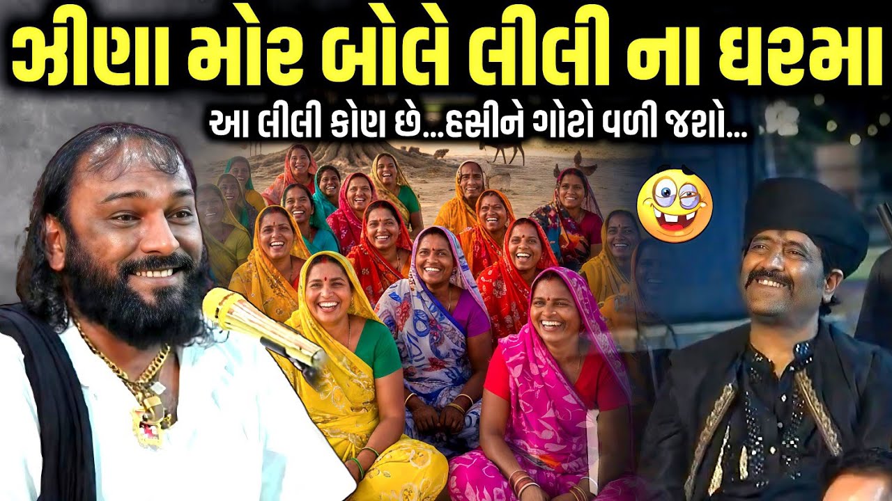 ઝીણા મોર બોલે લીલી ના ઘરમા | Hakabha Gadhvi | new comedy jokes 2026 | Aapnu Loksahitya