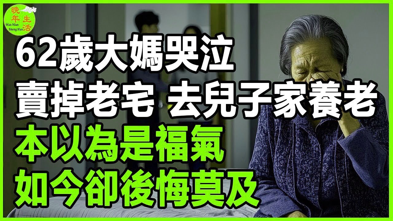 62歲大媽哭泣：賣掉老宅，去兒子家養老，本以為是福氣，如今卻後悔莫及。 #晚年生活 #中老年生活 #為人處世 #生活經驗 #情感故事 #老人 #幸福人生