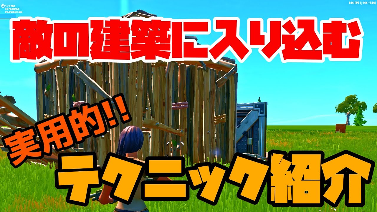 フォートナイト 敵の建築に入り込む 貫通 プロも使うテクニック紹介 Fortnite 小技 Youtube
