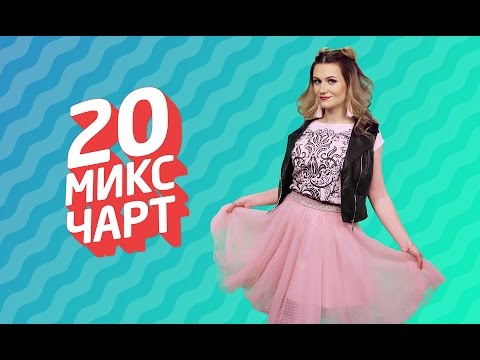 20 МИКС ЧАРТ на телеканале 1HD (78 выпуск)