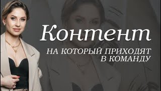 Контент, на который будут приходить в команду. Ольга Павлова