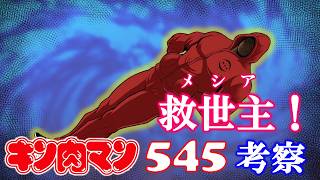 【今週のキン肉マン545話感想・考察】グレートの知らない未来！エテルネルの想定外の早期登場とメシア・ラーメンマン降臨を考察