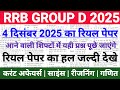 RRB Group D 2025 Exam Review/4 December All Shift /RRB Group D 5 December Paper Analysis #rrbgroupd