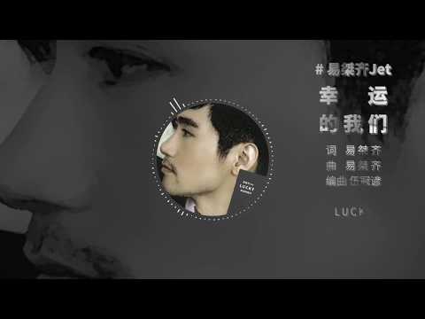 幸运的我们