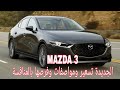 Mazda 3 prices-first impressions – مازدا 3 الجديدة مواصفات ورأى بالتسعير 2026