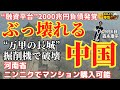 森永康平 (経済アナリスト)「#中国 #万里の長城 掘削機で破壊」「#ニンニク で #マンション購入可能!?」「#融資平台 に2000兆円負債予測」おはよう寺ちゃん”残業中!”9月6日(水)