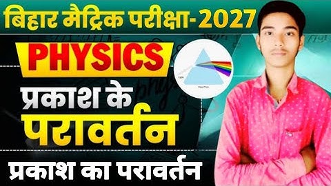 प्रकाश का परावर्तन Class 10th || Reflection Of Light In Hindi || प्रकाश का परावर्तन||