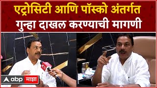 Naseem Khan Mumbai : एट्रोसिटी आणि पॉस्को अंतर्गत गुन्हा दाखल करण्याची मागणी