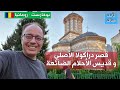 356 بوخارست رومانيا ٥ قصر دراكولا الأصلي و قديس الأحلام الضائعة