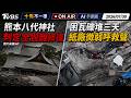 【0730十點不一樣LIVE】熊本八代神社 判定全毀難修復        困瓦礫堆三天 紙廠微弱呼救聲