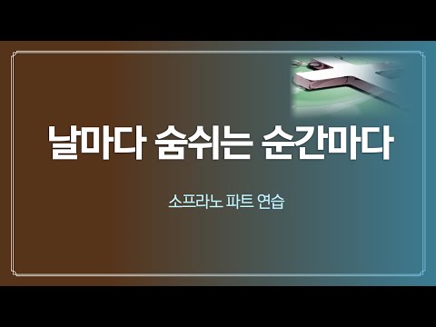 날마다 숨쉬는 순간 마다/ 소프라노파트