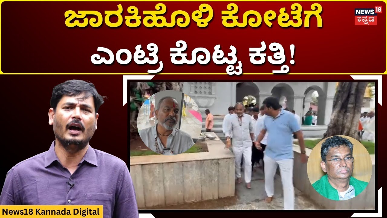 Ramesh katti vs Jarkiholil Brothers | ನೀವು ಹುಕ್ಕೇರಿಗೆ ಬಂದ್ರೆ ನಾವು ಗೋಕಾಕ್ ಬರ್ತೀವಿ ಎಂದು ಸಂದೇಶ! | N18V
