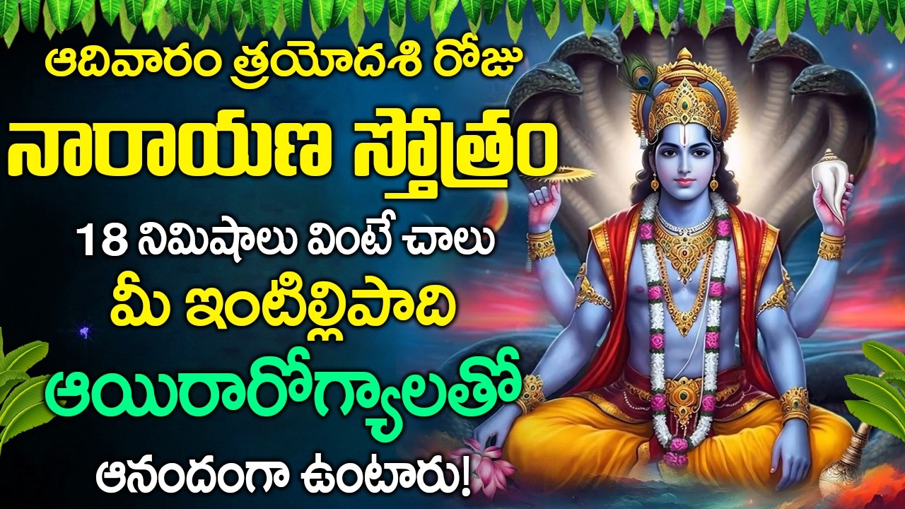 ఆదివారం రోజు నారాయణ స్తోత్రం వింటే చాలు మీ ఇంటిల్లిపాది ఆయిరారోగ్యాలతో  ఉంటారు | Narayana Sthothram