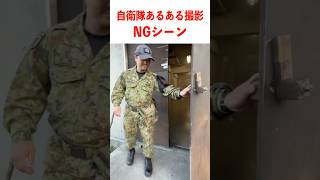 自衛隊の格闘あるある撮影NGシーン