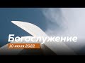 Воскресное богослужение 10.07.2022