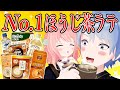 ほうじ茶ラテ7種を飲み比べ！この冬1番のオススメはどれだ！？【綾鷹カフェ/CRAFT BOSS/Nestle/Blendy/タリーズ/辻利/CAFELATORY/タイムスタンプあり】