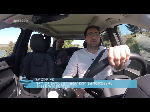 #BMGDRIVE - \"BAT\" CSR პროექტები, ამერიკული გამოცდილება და ბიზნესის განწყობები