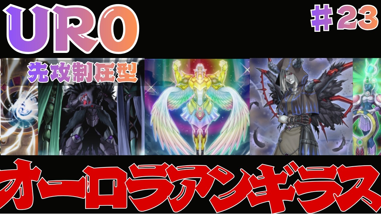 【UR0枚】VSK9にも勝てる！ロック効果が強力なオーロラ・アンギラス｜無課金デッキ【遊戯王マスターデュエル】