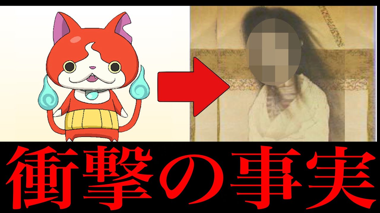 衝撃 妖怪ウォッチのモデルになった妖怪が怖すぎてツッコミどころ満載だったwwwww 都市伝説 なろ屋 ツッコミ Youtube