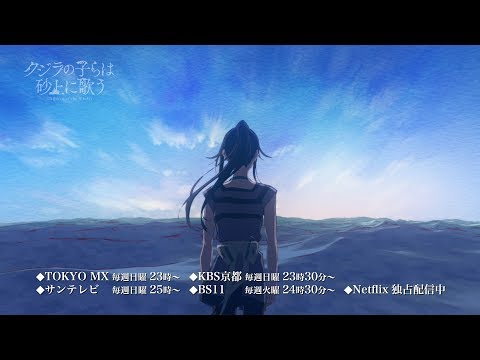 TVアニメ『クジラの子らは砂上に歌う』 オープニング映像 ［♪RIRIKO「その未来へ」］