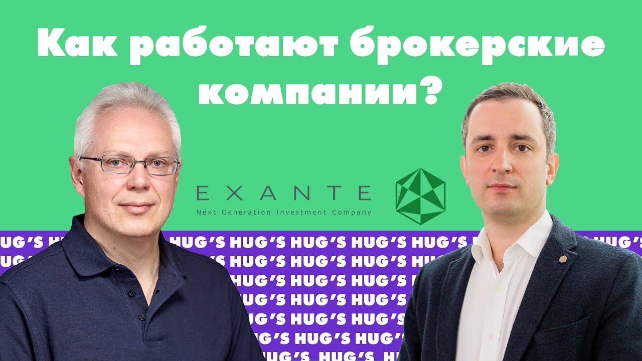 Как работают брокерские компании? - YouTube