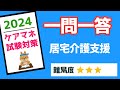 ケアマネ試験対策　一問一答　聞き流し　居宅介護支援事業者