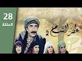 مسلسل عطر الشام الجزء الثاني الحلقة 28 مسلسل عطر الشام الجزء الثاني الحلقة 28