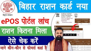 बिहार राशन कार्ड की ePOS नया पोर्टल लॉन्च | Bihar Ration Card Smart PDS ePOS Portal 2026 | Raj helps screenshot 4