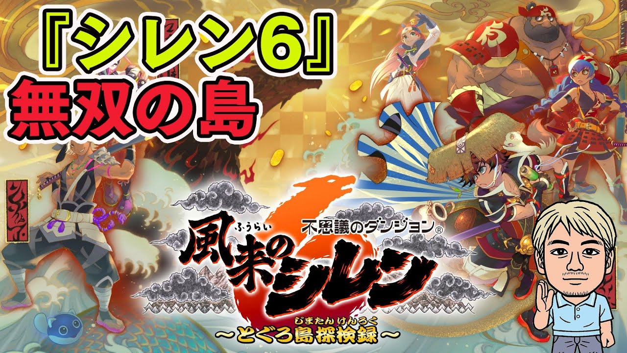 風来のシレン6】無双の島、クリアーします！【ファミラボ