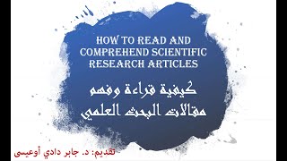 How to read a scientific paper / خطوات عملية لقراءة مقال علمي