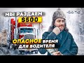 Самое опасное время для тракдрайвера | Алвил раздает $500 всем!