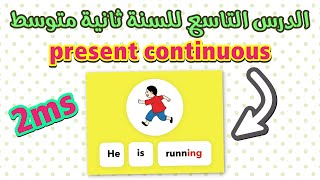 الدرس التاسع للسنة ثانية متوسط [ شرح الحاضر المستمرpresent continuous
