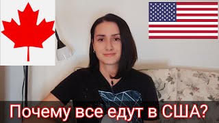 видео: КАНАДА vs США. Почему многие выбирают Америку, а не Канаду в 2024 . Мы в Канаде. Иммиграция картинка: КАНАДА vs США. Почему многие выбирают Америку, а не Канаду в 2024 . Мы в Канаде. Иммиграция
