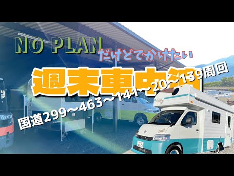 @はっch #車中泊　#軽キャンピングカー　週末車中泊(国道299〜463〜141〜20〜139周回ルート)