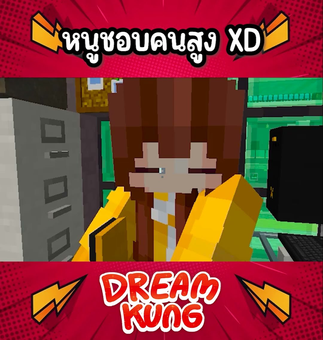 หนูชอบคนสูง5555+ #shorts #minecraft #ดรีมคุง