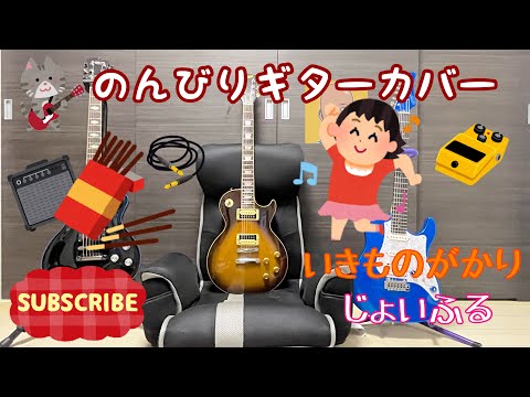 いきものがかり　じょいふる　ギターカバー