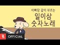 M V Gugupapa 구구파파 Song Of The Count Sino Korean Number 일이삼 숫자노래 