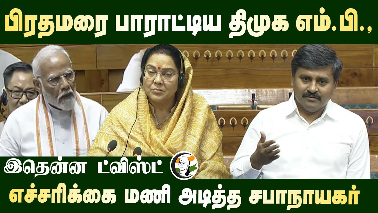 PM Modi-ஐ பாராட்டிய Arun Nehru.. இதென்ன ட்விஸ்ட்.. எச்சரிக்கை மணி அடித்த சபாநாயகர் | DMK | Loksabha