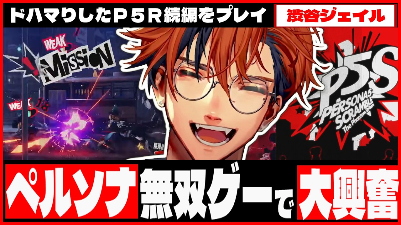 【切り抜き ※ネタバレ】無双ゲー大好き夕刻ロベルが初見で大興奮したペルソナ5スクランブル【夕刻ロベル/ホロスターズ】