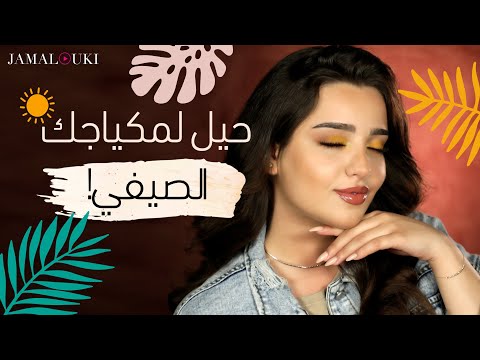 فيديو: مكياج الصيف: تعليمات من إميلي راتاجكوسكي