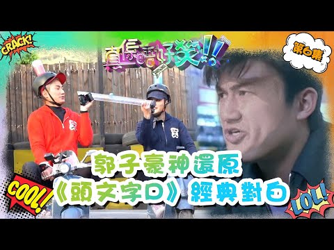 真係唔好笑 ｜ 郭子豪神還原《 頭文字D 》經典對白 ｜ 陳冠希 ｜ 郭子豪