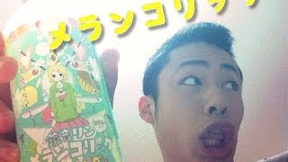 鏡音リンのメランコリックが炭酸飲料に！！